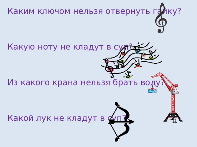 Нельзя ключ