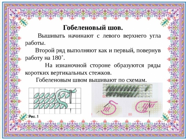 Схема гобеленовый шов