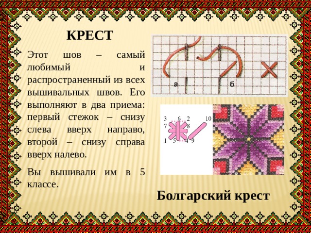 Схема болгарский крест