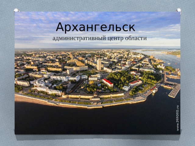 Архангельск  административный центр области  