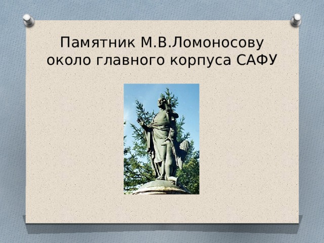 Памятник М.В.Ломоносову около главного корпуса САФУ 