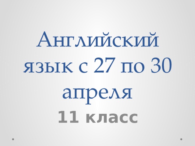 Английский язык с 27 по 30 апреля 11 класс 