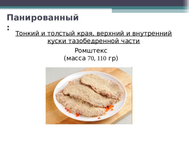 Ромштекс технологическая карта