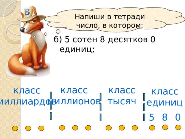 Десятков меньше чем восемь сотен. Запишите числа в которых сотен десятков единиц. 9 Сотен 0 десятков 3 единицы. Число в котором 9 сотен 0 десятков.