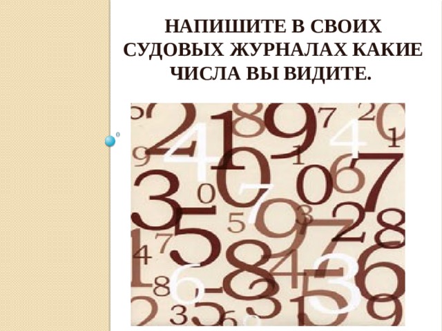 Напишите в своих судовых журналах какие числа вы видите. 