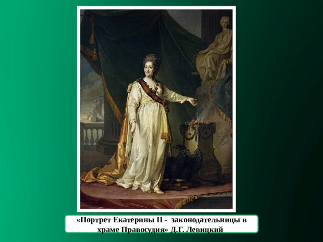 «Портрет Екатерины II - законодательницы в храме Правосудия» Д.Г. Левицкий 