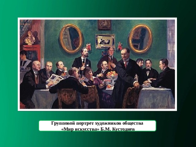 Групповой портрет художников общества  «Мир искусства» Б.М. Кустодиев 