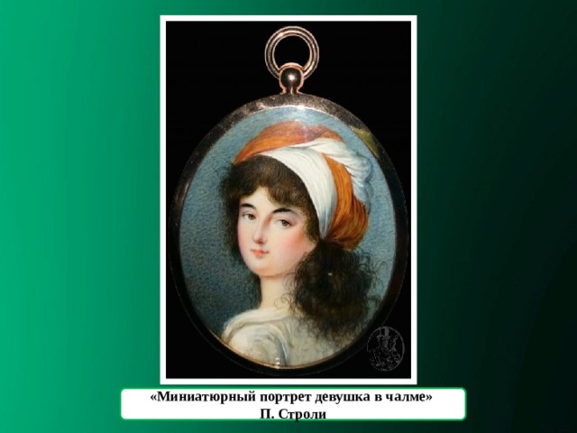 «Миниатюрный портрет девушка в чалме» П. Строли 