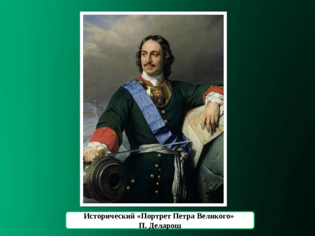 Исторический «Портрет Петра Великого» П. Деларош 
