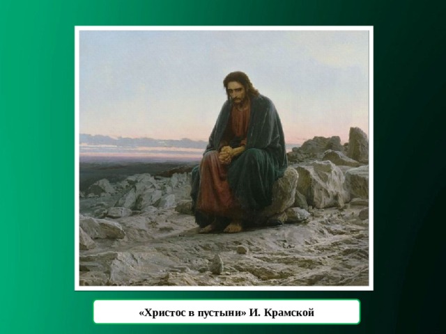 «Христос в пустыни» И. Крамской 