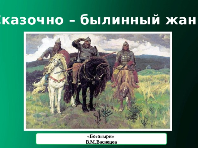 Сказочно – былинный жанр «Богатыри» В.М.Васнецов 