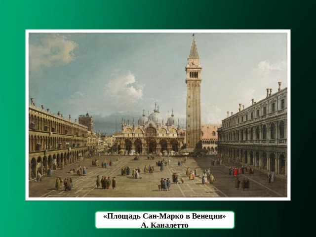 «Площадь Сан-Марко в Венеции» А. Каналетто 