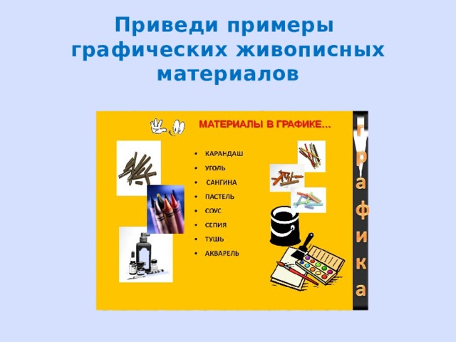 Приведи примеры графических живописных материалов 
