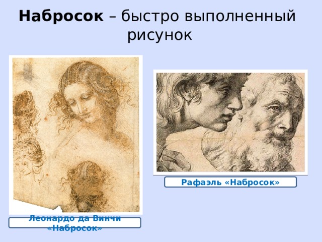 Набросок – быстро выполненный рисунок Рафаэль «Набросок» Леонардо да Винчи «Набросок» 
