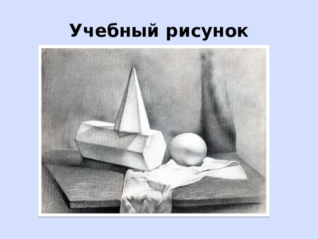 Учебный рисунок 