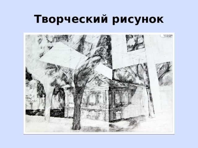 Творческий рисунок 