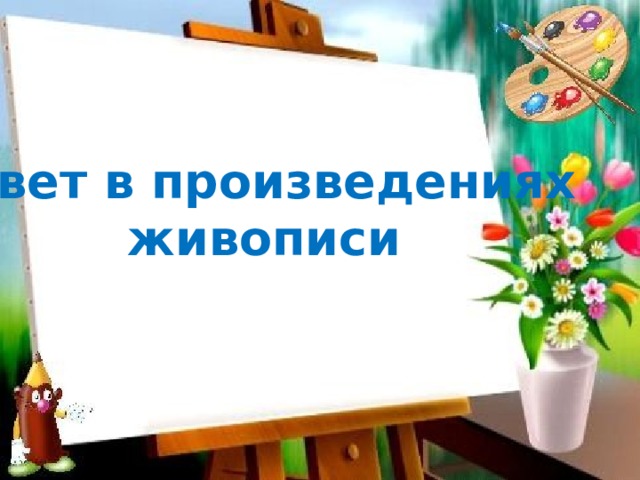 Цвет в произведениях живописи 