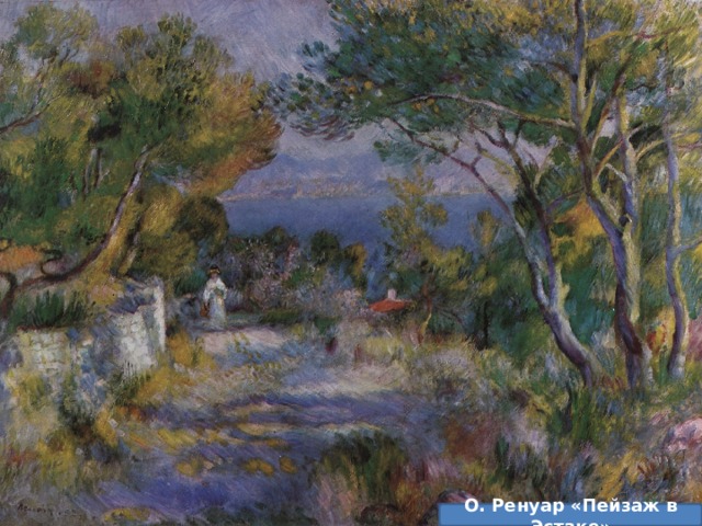 О. Ренуар «Пейзаж в Эстаке» 