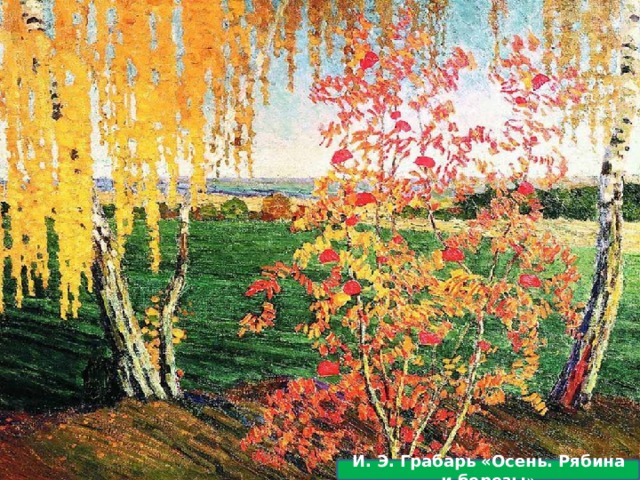 И. Э. Грабарь «Осень. Рябина и березы » 