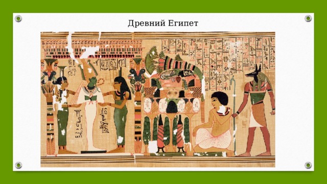 Древний Египет На этом уроке мы познакомимся с искусством Древнего Егип­та, «страны незаходящего солнца». Древний Египет — удивитель­ная страна, наполненная загадками и чудесами. Декоративно­-прикладное искусство появилось в Древнем Египте в далекие времена. Одежда подчеркивала красоту древних людей.   