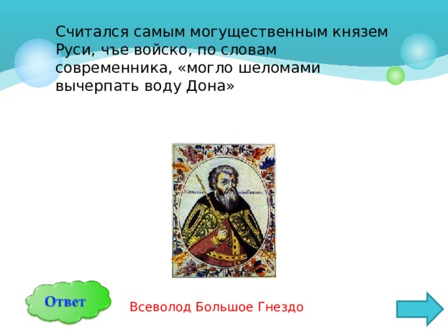 Самый могущественный князь руси. Самый могущественный князь на Руси. Его войско "могло Дон шеломами вычерпать". Могущественным. Волгу веслами расплескать а Дон шеломами вычерпать.