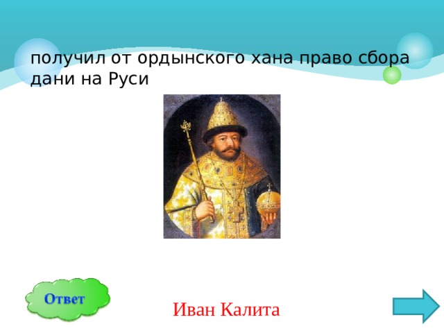 Право сбора. Иван Калита право сбора Дани. Иван Калита собирает дань. Иван Калита сбор Дани. Право сбора Дани.