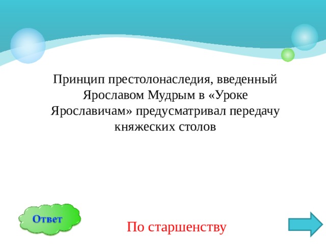 Принцип престолонаследия введенный ярославом мудрым предусматривал передачу княжеских столов