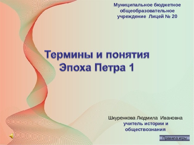 22.04.20 Муниципальное бюджетное общеобразовательное учреждение Лицей № 20 Шкуренкова Людмила Ивановна  учитель истории и обществознания Правила игры  