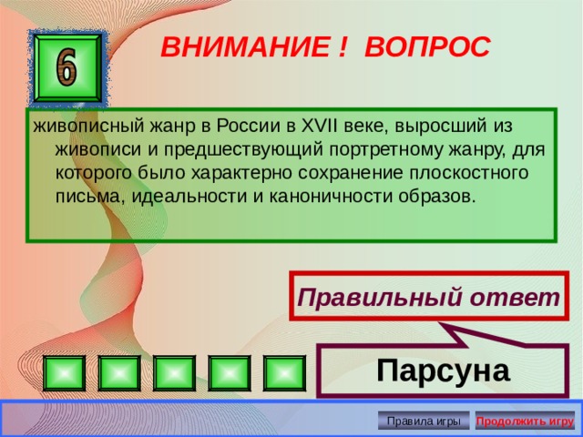 Парсуна ВНИМАНИЕ ! ВОПРОС живописный жанр в России в XVII веке, выросший из живописи и предшествующий портретному жанру, для которого было характерно сохранение плоскостного письма, идеальности и каноничности образов. Правильный ответ Правила игры Продолжить игру 