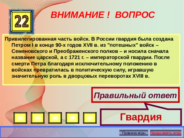 Гвардия ВНИМАНИЕ ! ВОПРОС Привилегированная часть войск. В России гвардия была создана Петром I в конце 90-х годов XVII в. из 