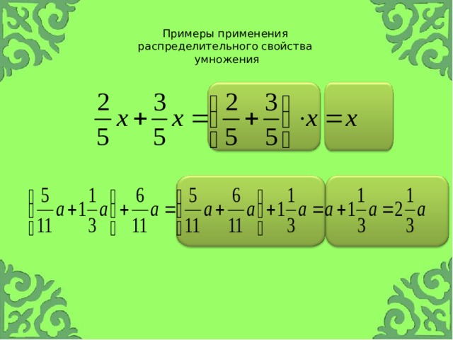 Применение распределительного свойства умножения 6 класс