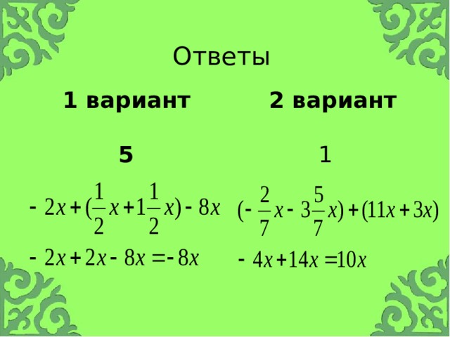 Ответы  1 вариант 2 вариант