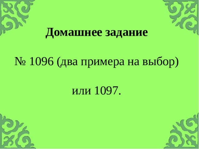 Домашнее задание   № 1096 (два примера на выбор)   или 1097.