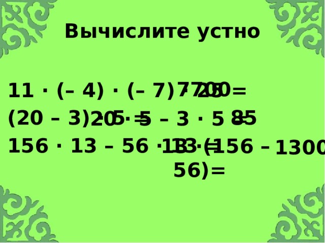 Вычисли устно 5 7 2 7