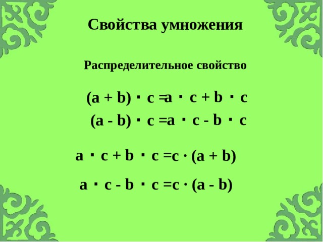 Свойства умножения Распределительное свойство a · c + b · c (a + b) · c = a · c - b · c (a - b) · c = a · c + b · c = c · (a + b) a · c - b · c = с · (a - b)