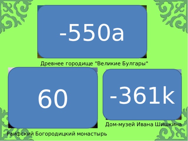 -550a Древнее городище 