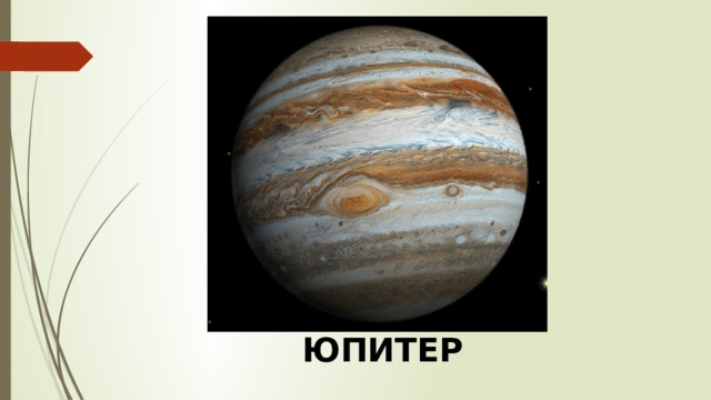 ЮПИТЕР 