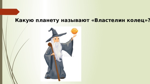 Какую планету называют «Властелин колец»? 