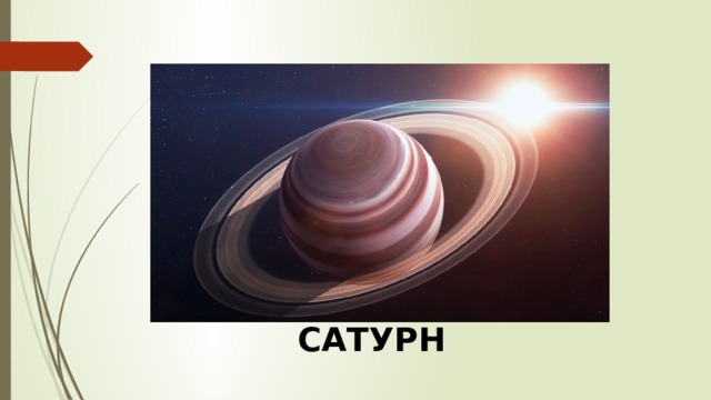 САТУРН 