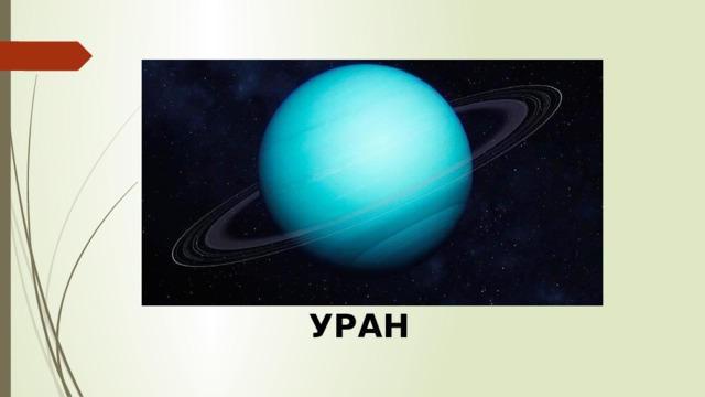 УРАН 