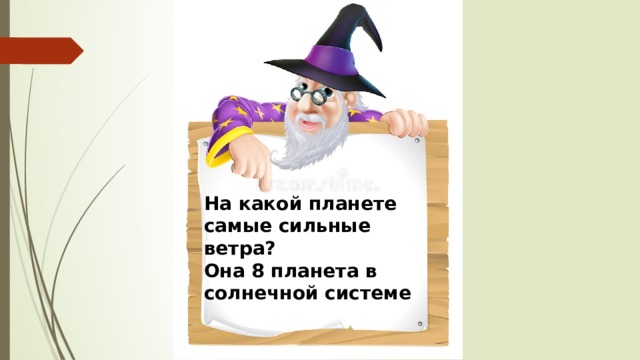 На какой планете самые сильные ветра? Она 8 планета в солнечной системе 