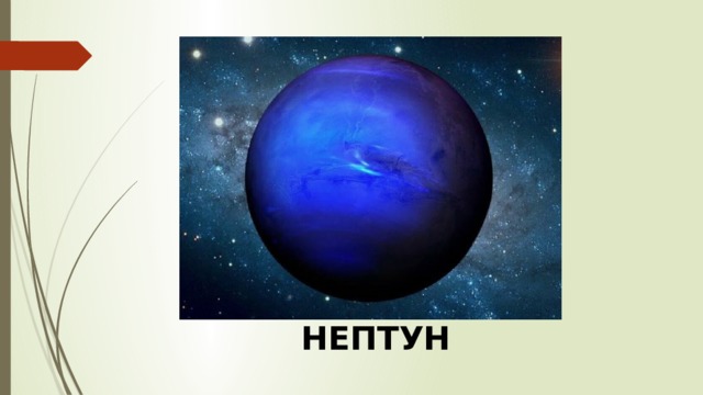 НЕПТУН 