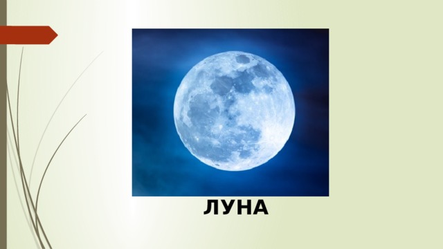 ЛУНА 