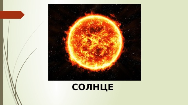 СОЛНЦЕ 