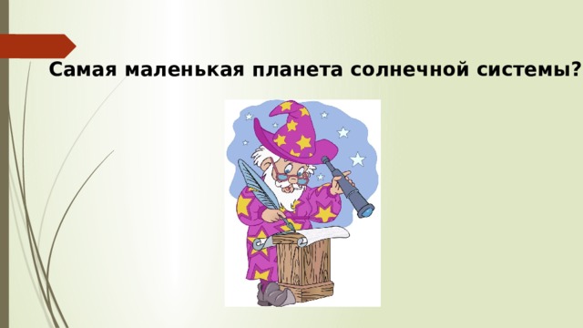 Самая маленькая планета солнечной системы? 