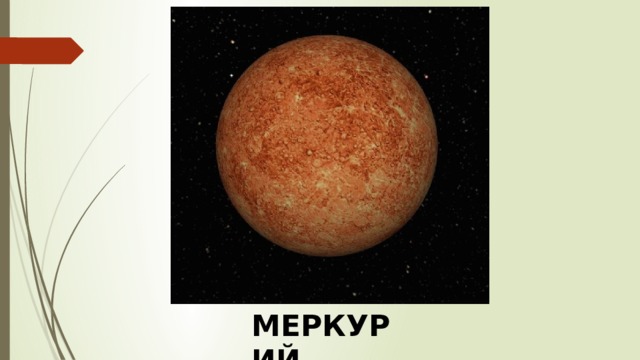 МЕРКУРИЙ 