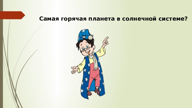 Самая горячая планета в солнечной системе? 