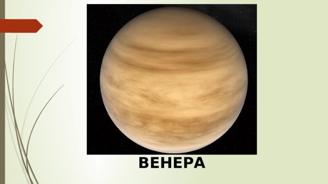 ВЕНЕРА 