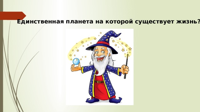 Единственная планета на которой существует жизнь? 