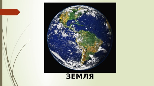 ЗЕМЛЯ 